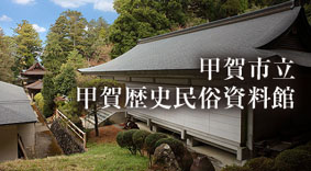 甲賀歴史民俗資料館